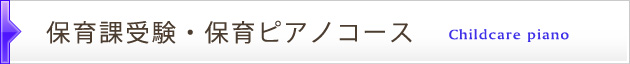 保育課受験・保育ピアノコース