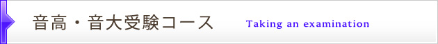 音高・音大受験コース