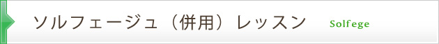 ソルフェージュ併用レッスン