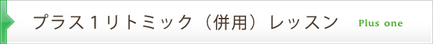 プラス１リトミック（併用）レッスン